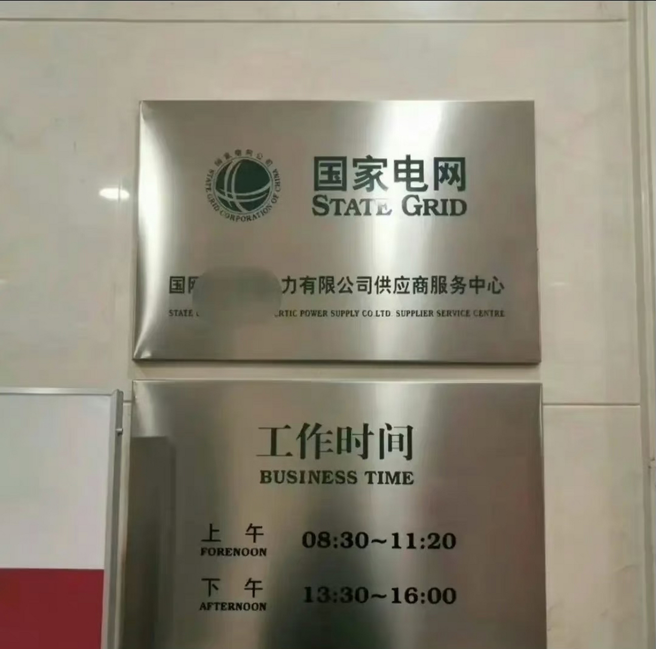 其实这是服务窗口对外服务的时间.电网加班非常非常严重.