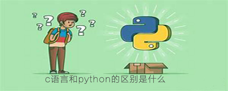 c语言和python有什么区别