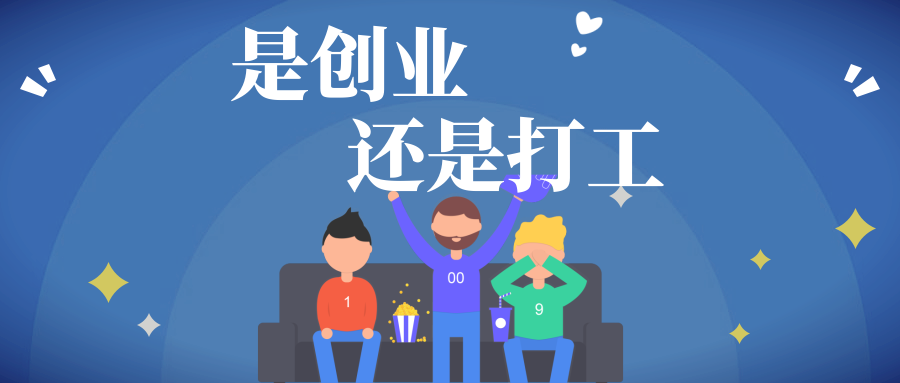 创业和打工,哪个更辛苦?