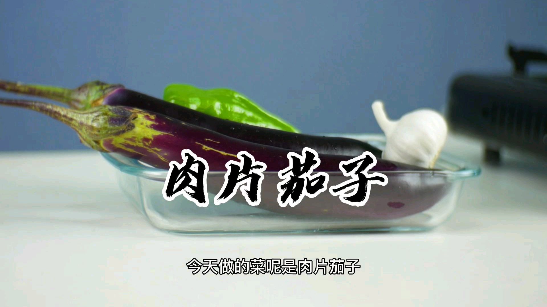 超下饭的一道家常菜,连吃两碗饭别怪我,肉片茄子