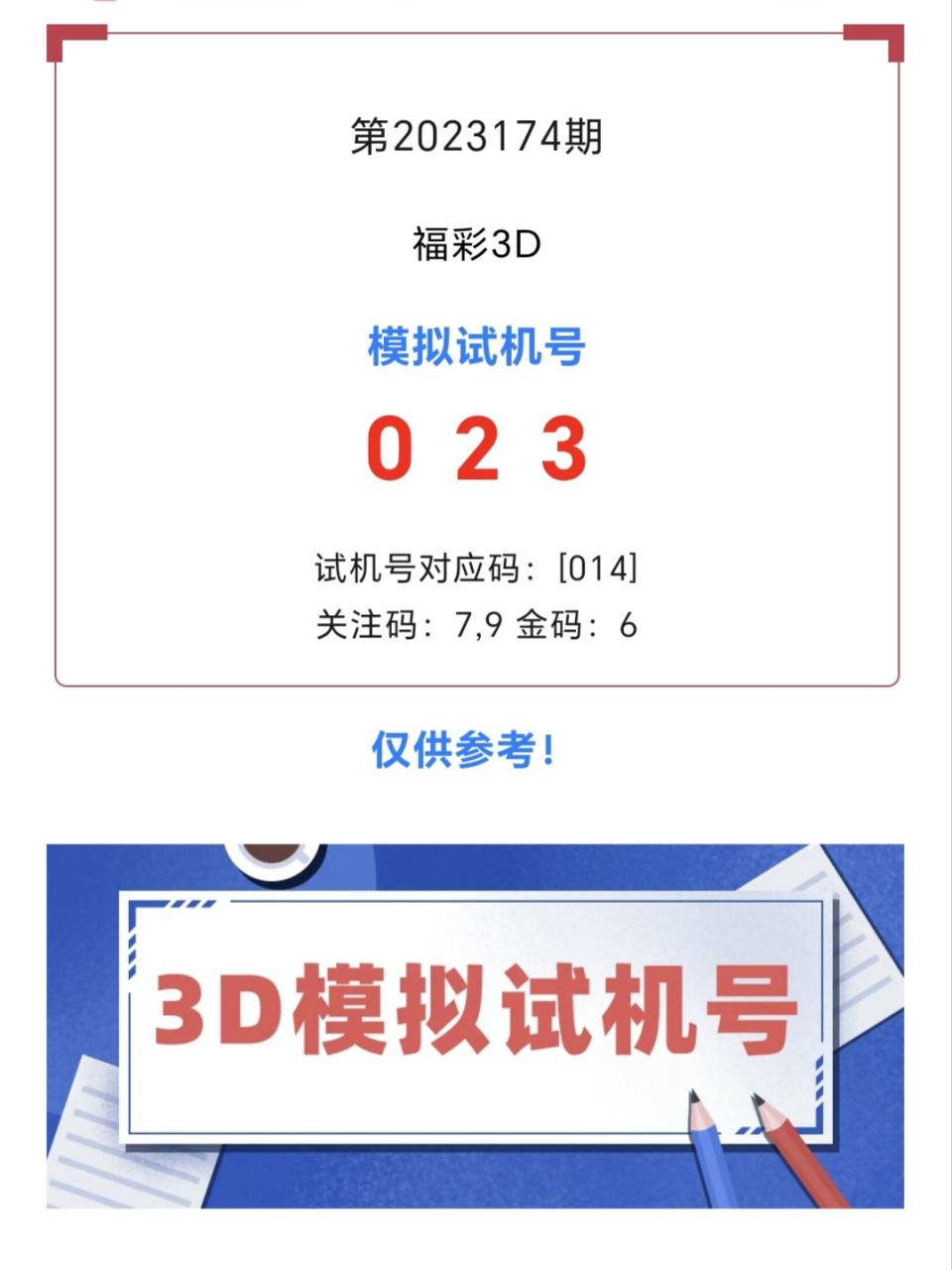 福彩3d模拟试机号——第2023174期走势图,感谢收看
