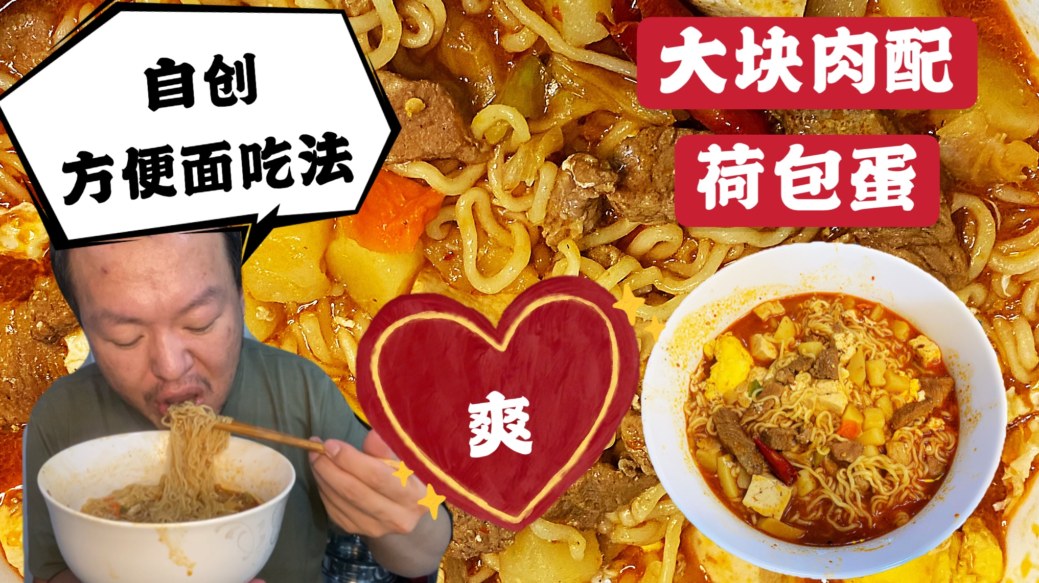 自创红烧方便面做法,大块肉配荷包蛋就是爽,你学会了吗