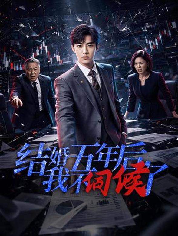 结婚五年后，我不伺候了