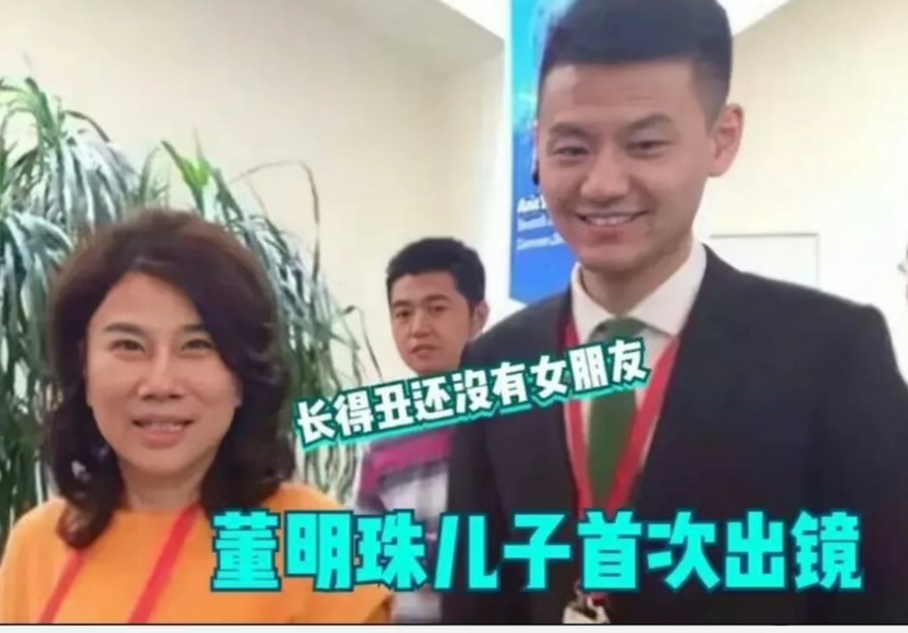 董明珠儿子首次出镜  董东东,现年41岁,未婚,是董明珠的儿子