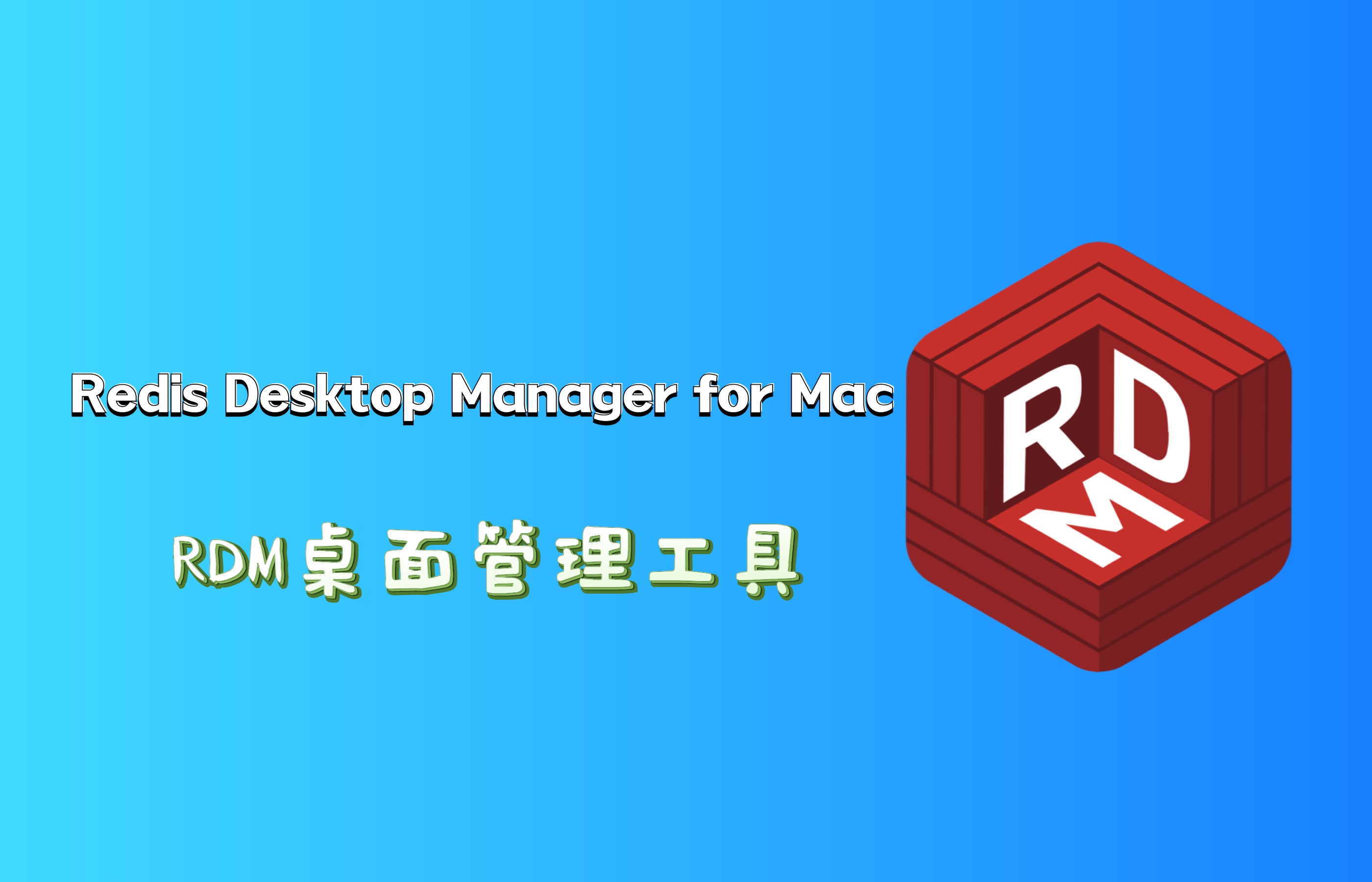 mac电脑redis桌面管理工具:redis desktop manager for mac