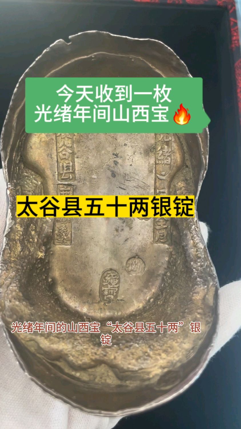 光绪年间山西太谷县五十两银锭!-度小视