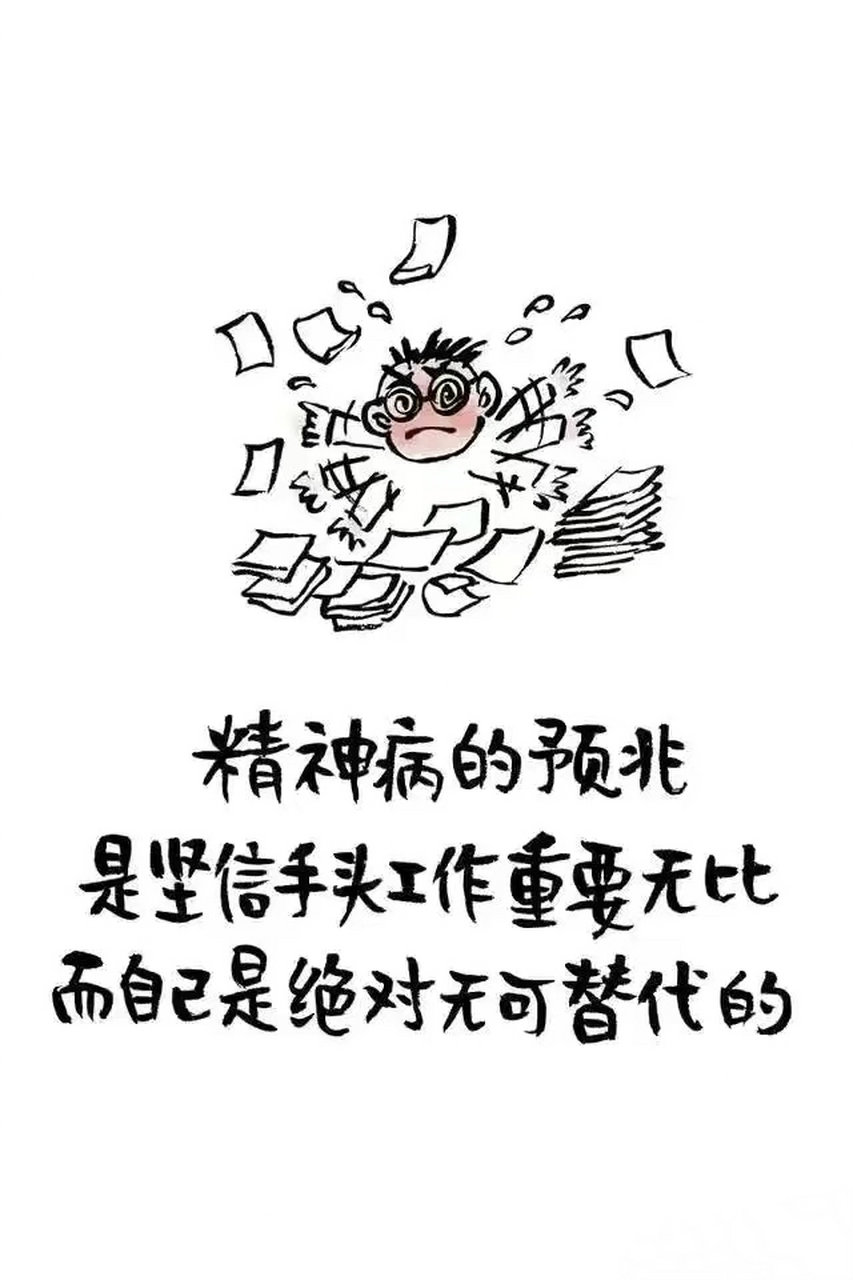 精神病的预兆是:坚信手头工作重要无比,而自己是绝对不可替代的[捂脸]