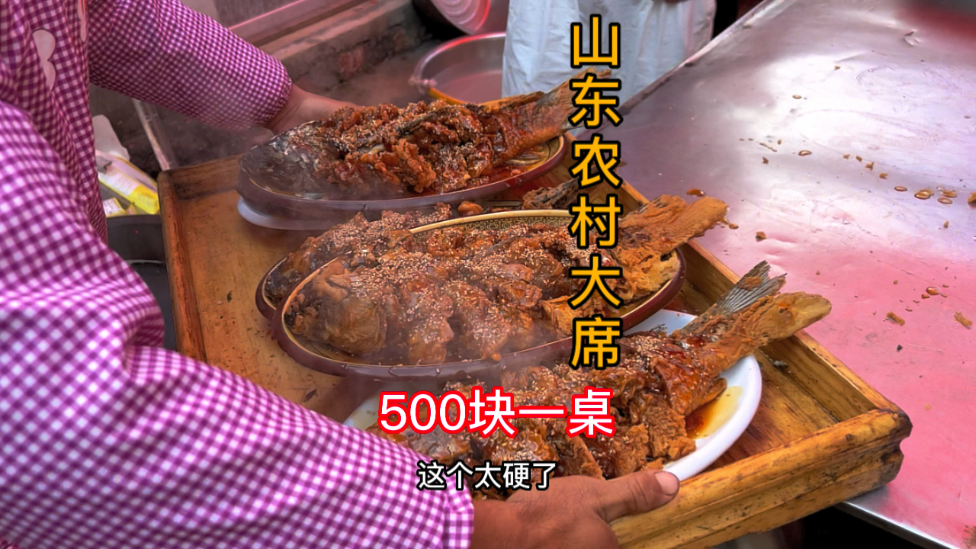 山东临沂农村大席500块24个菜大家觉得怎么样?