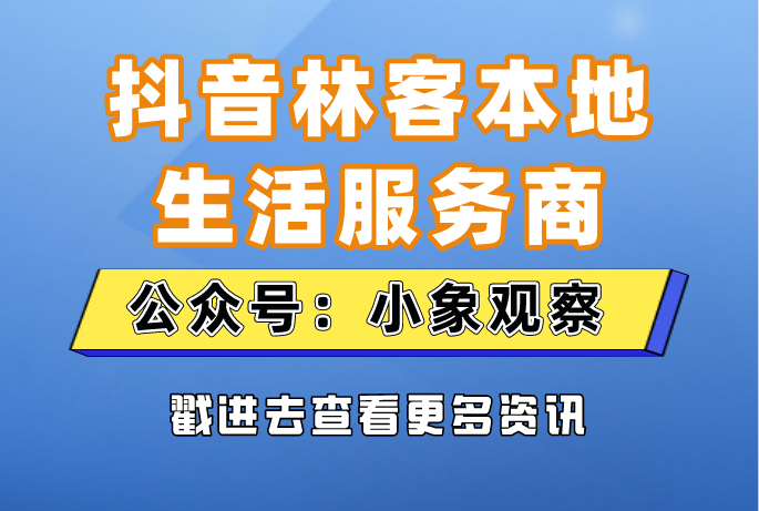 抖音林客本地生活服務商入駐代辦