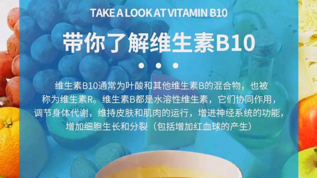 维生素b10是一种什么样的物质