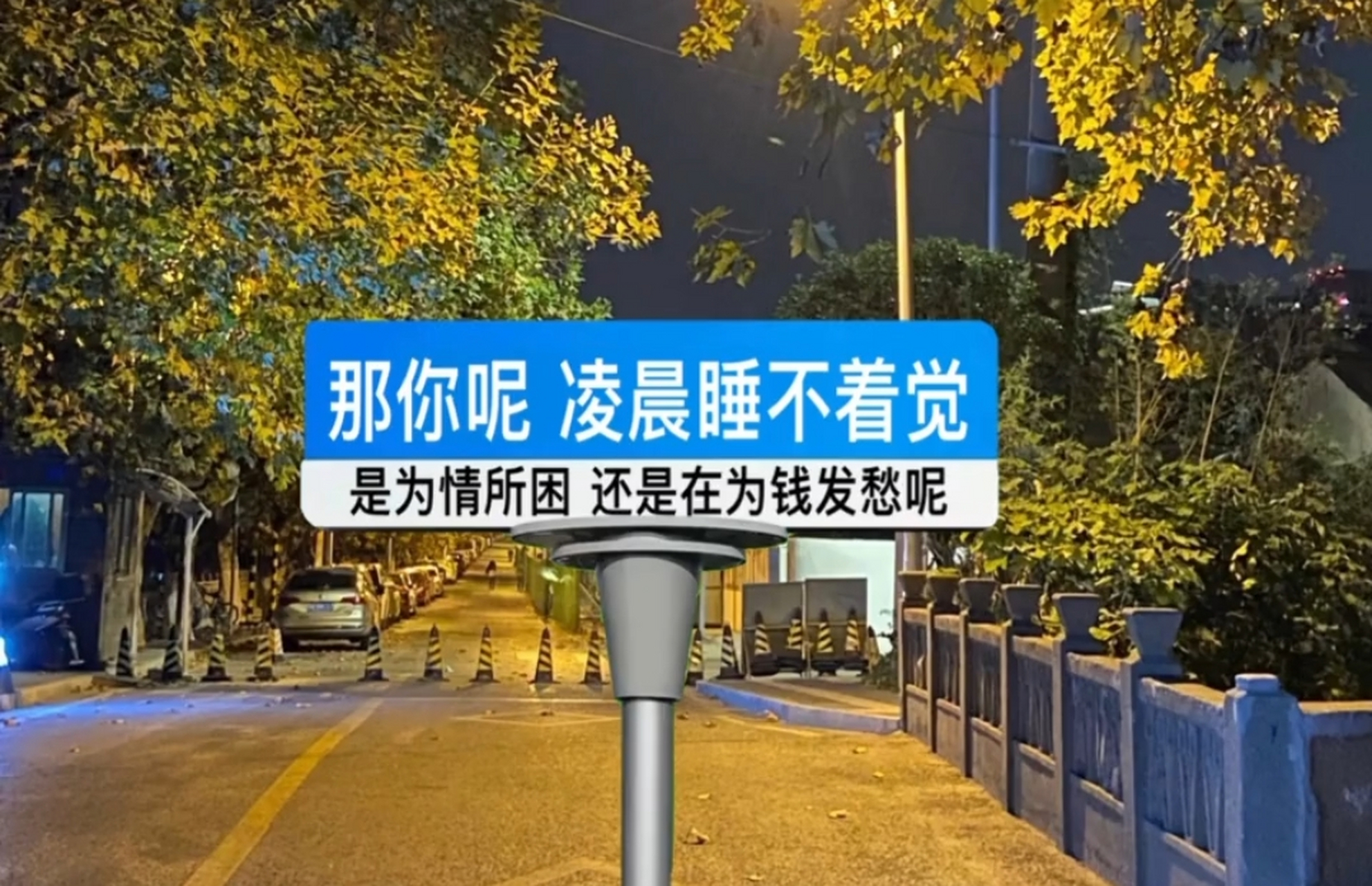 那你呢,凌晨睡不着觉,是为情所困,还是为钱90发愁呢?