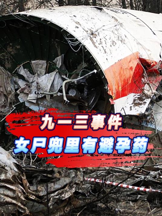 九一三事件,女尸兜里有避孕药,有人怀疑夫人没在飞机上?