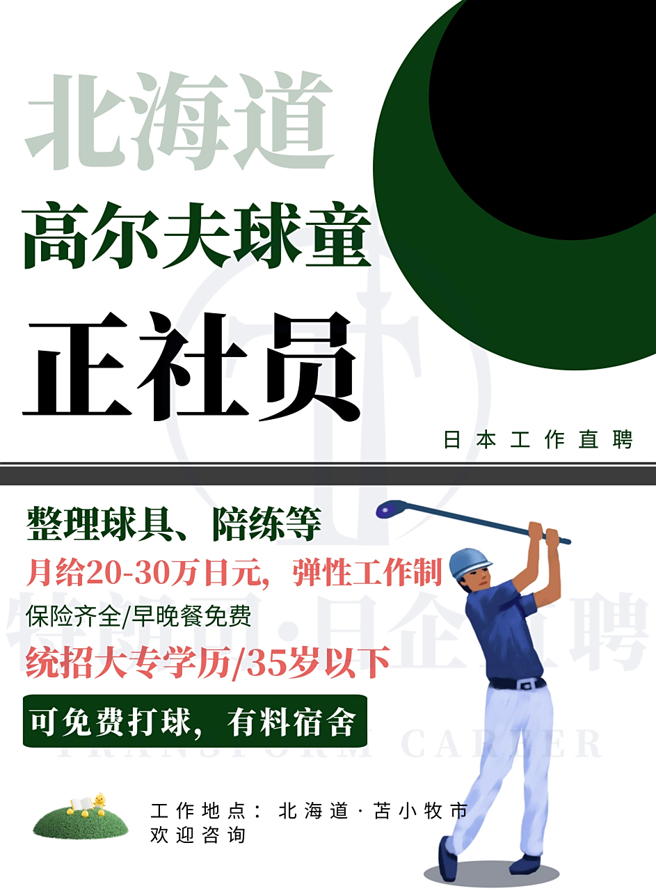 78日本工作|北海道·苫小牧市|高尔夫球童|日语n2 90月给20-30万