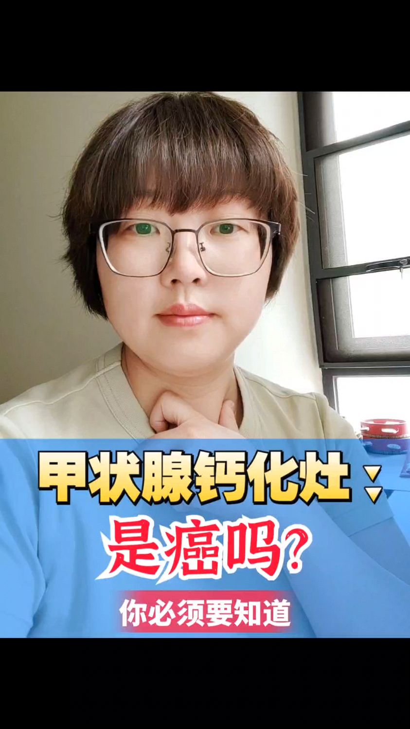 病友问:甲状腺钙化灶是癌吗?我来告诉你!
