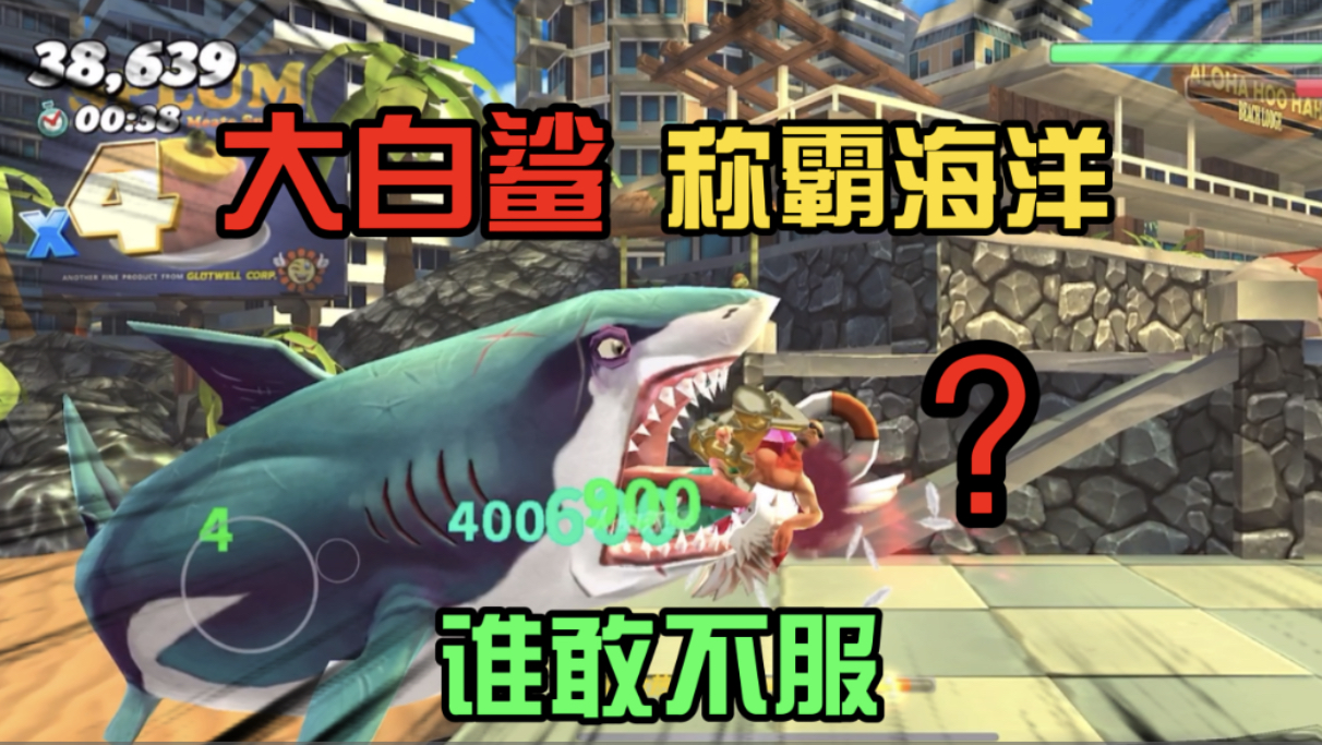 饥饿鲨世界:大白鲨称霸整个海洋,跑到沙滩吃人类!