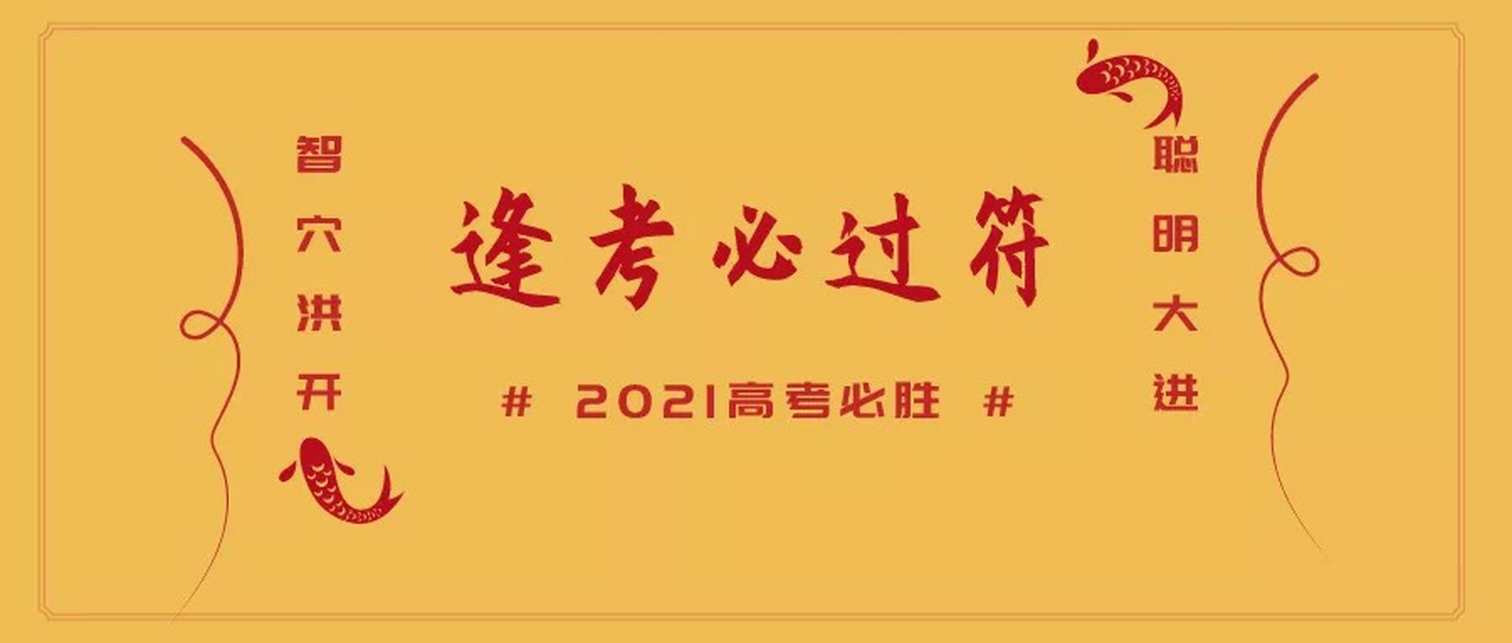 2021考试必过图片