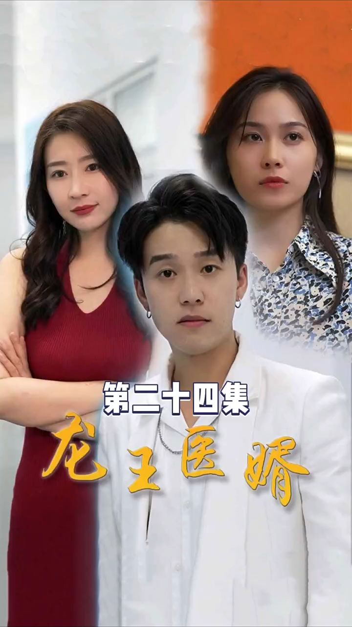 《龙王医婿》第二十四集 秦风平定风波,苏悠悠又开始憋坏水!