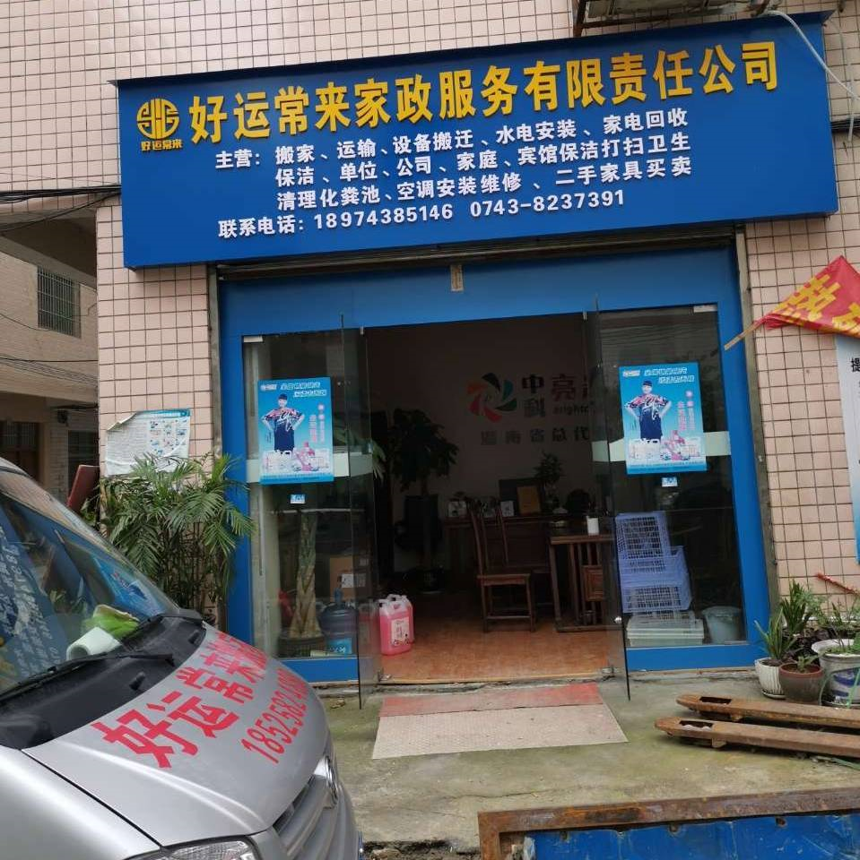 吉首搬家公司好运常来i吉首家政保洁i吉首空调安装维修i