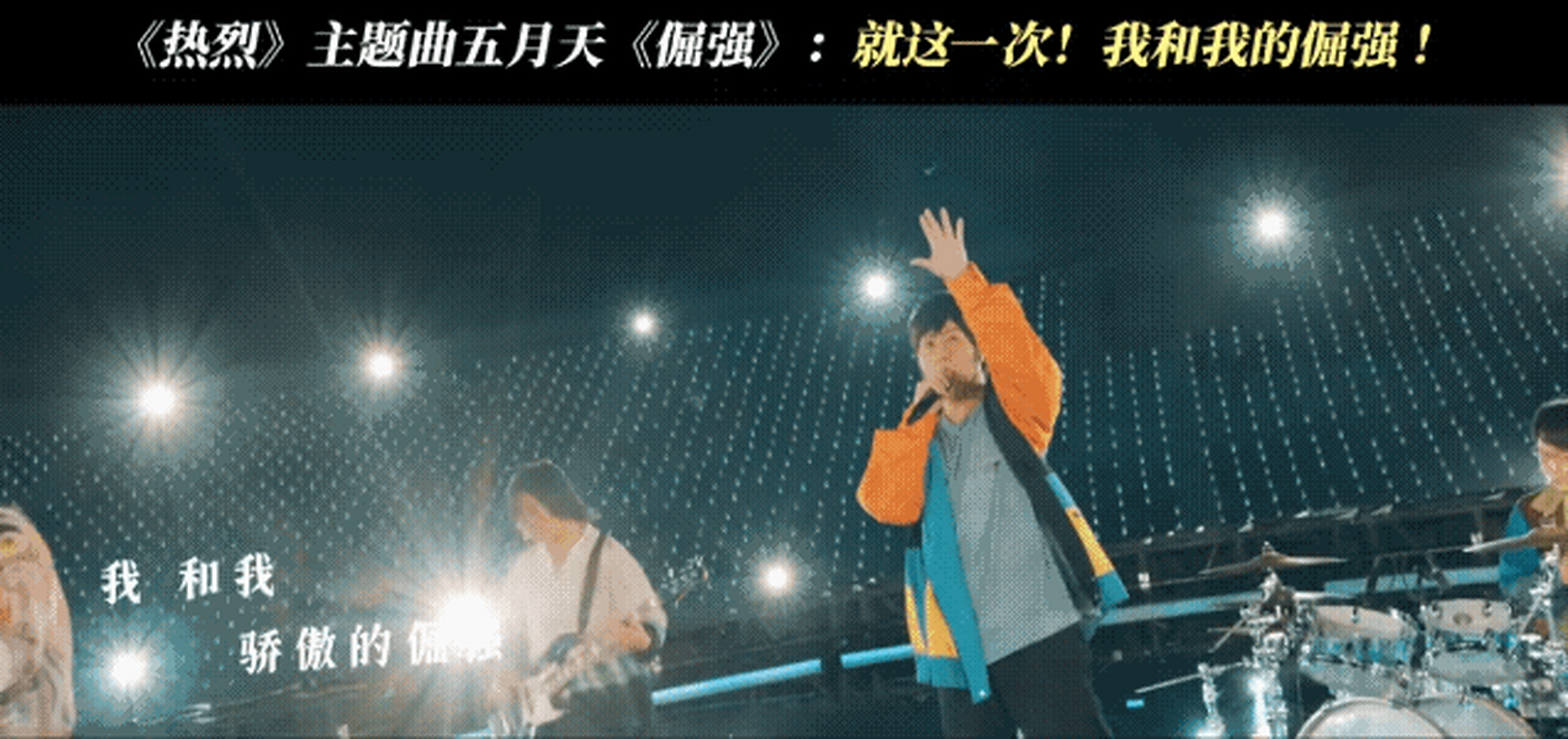 来了!官方热烈版《倔强》来了![期待] 五月天&热烈,真的是绝配!