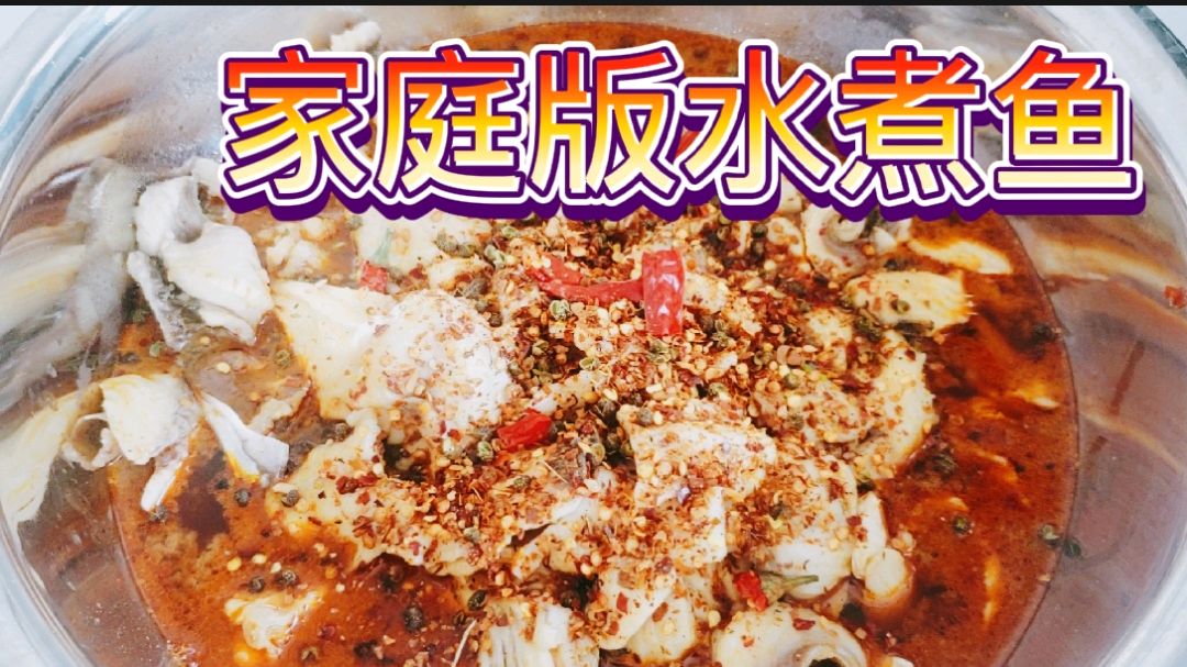 家庭版水煮鱼,麻辣鲜香软糯丝滑,爱死了爱死了!