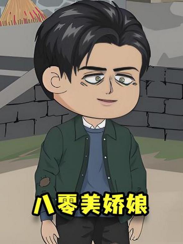 八零美娇娘