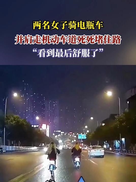 两名女子骑电瓶车,并肩走机动车道死死堵住路