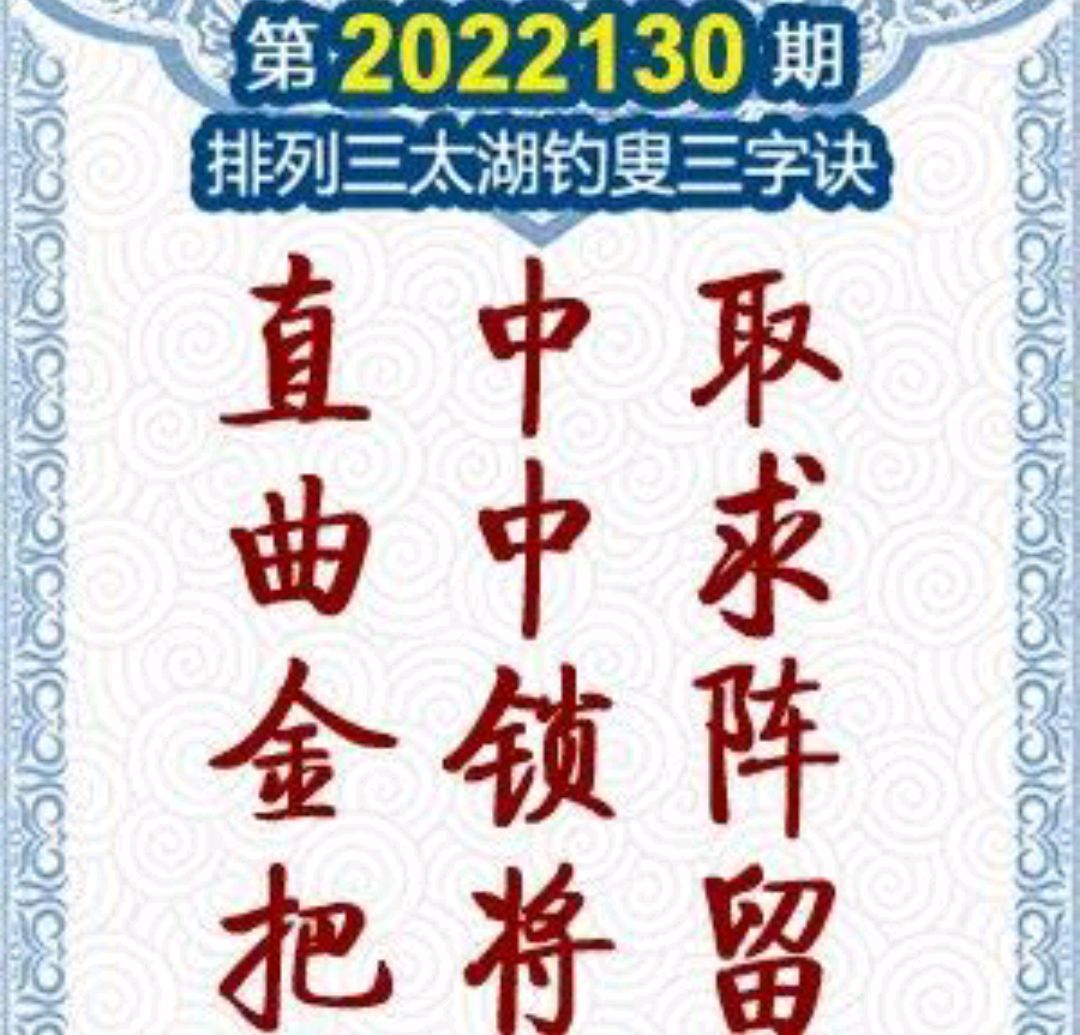 第2022130期p3太湖字谜及玄机图参考