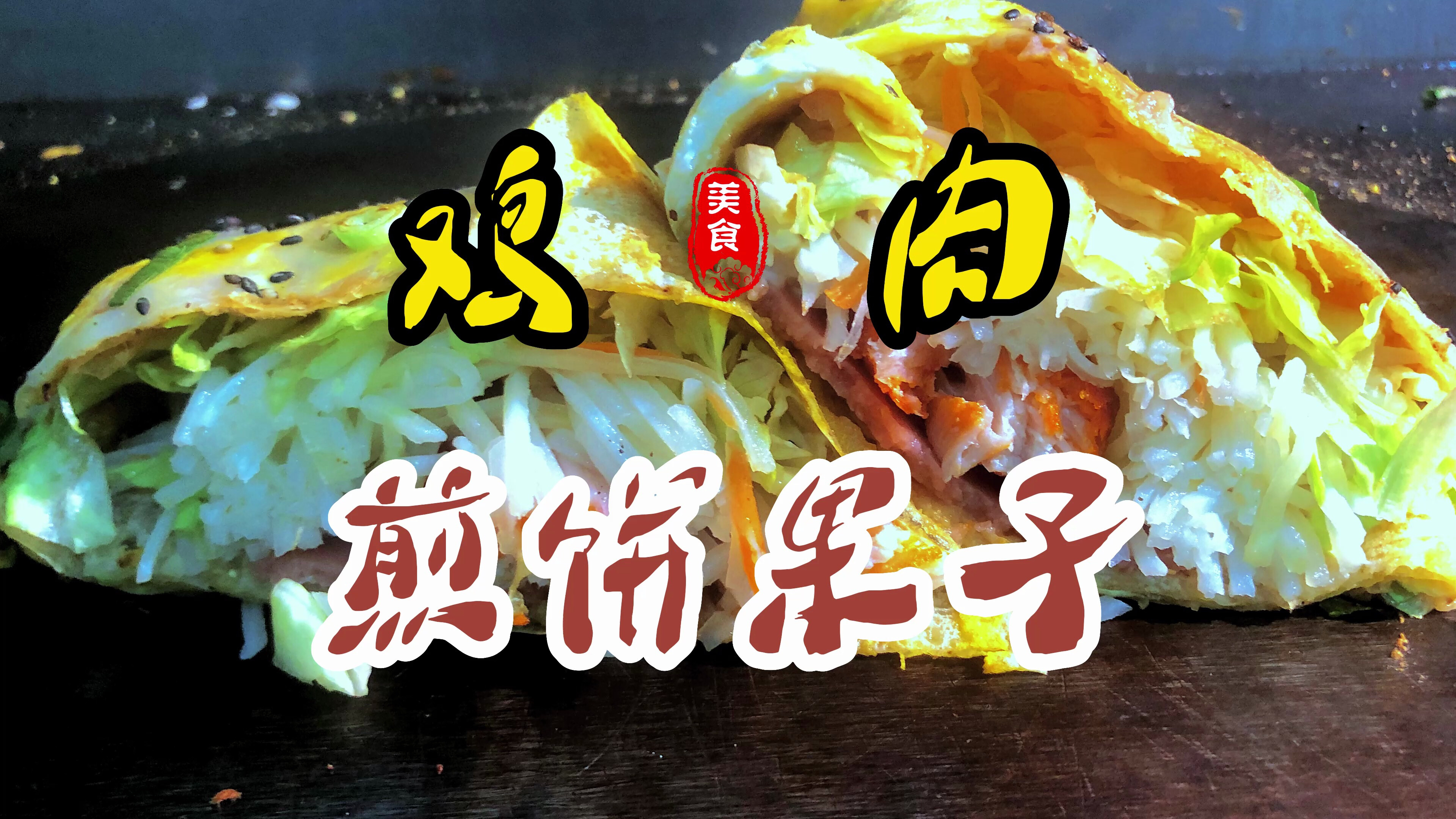 自制鸡肉煎饼果子