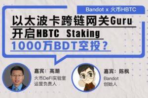 【直播实录】Bandot x 火币HBTC：以太波卡跨链网关Guru开启HBTC Staking，1000万BDT空投？