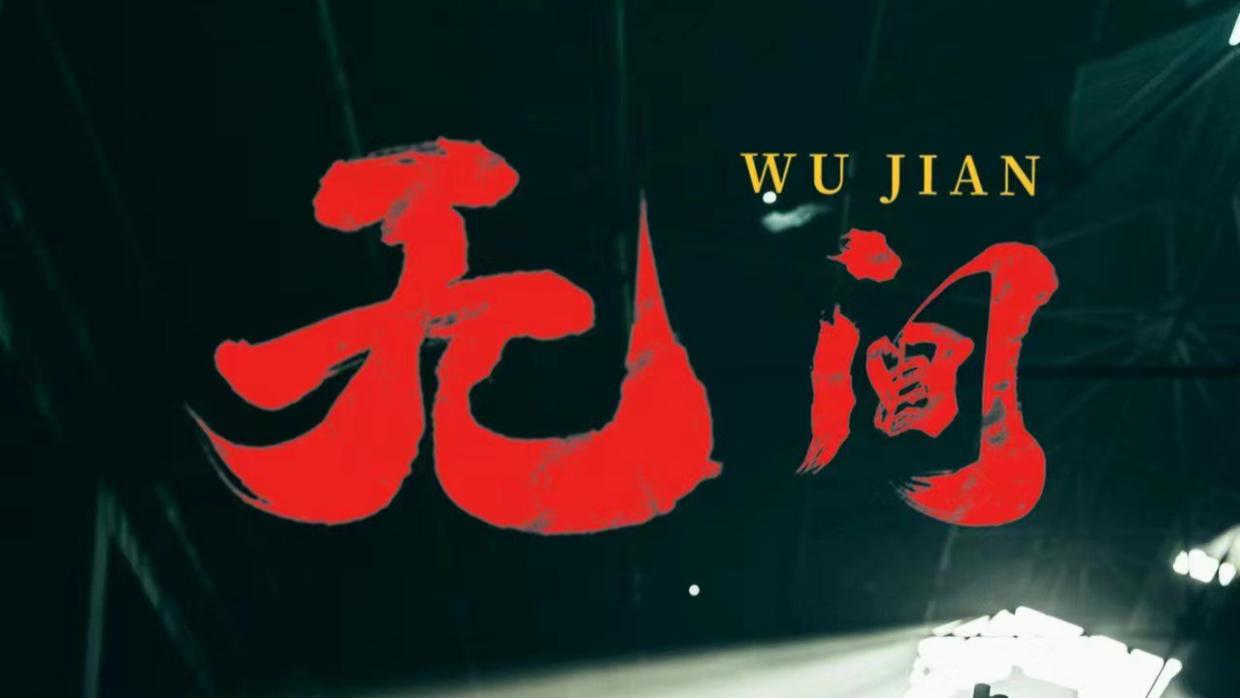 无间-第1集