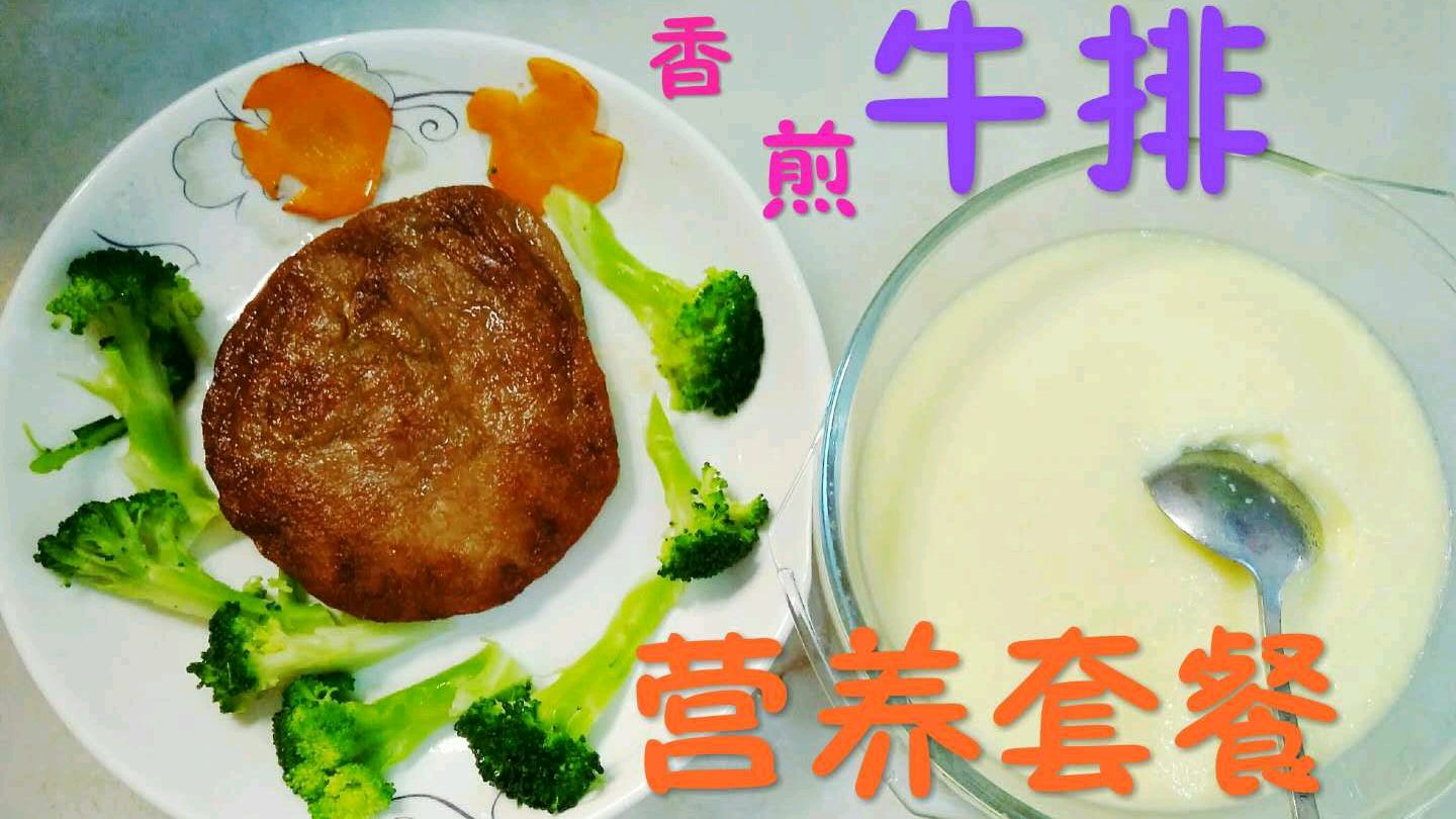 用牛排鸡蛋羹西兰花组成的儿童营养套餐,健康又美味