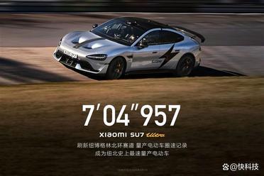 小米SU7 Ultra量产版创“纽北最速量产电动车”圈速纪录