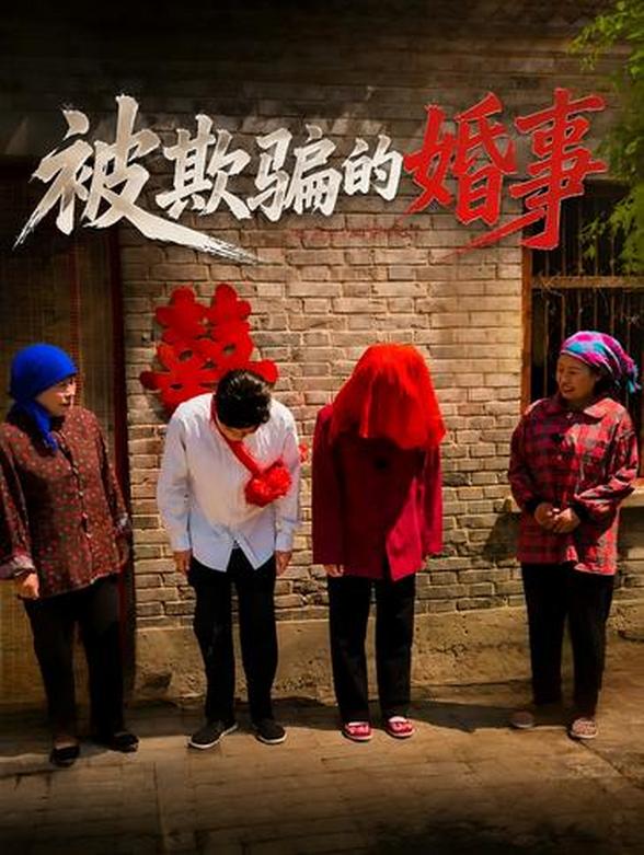 被欺骗的婚事