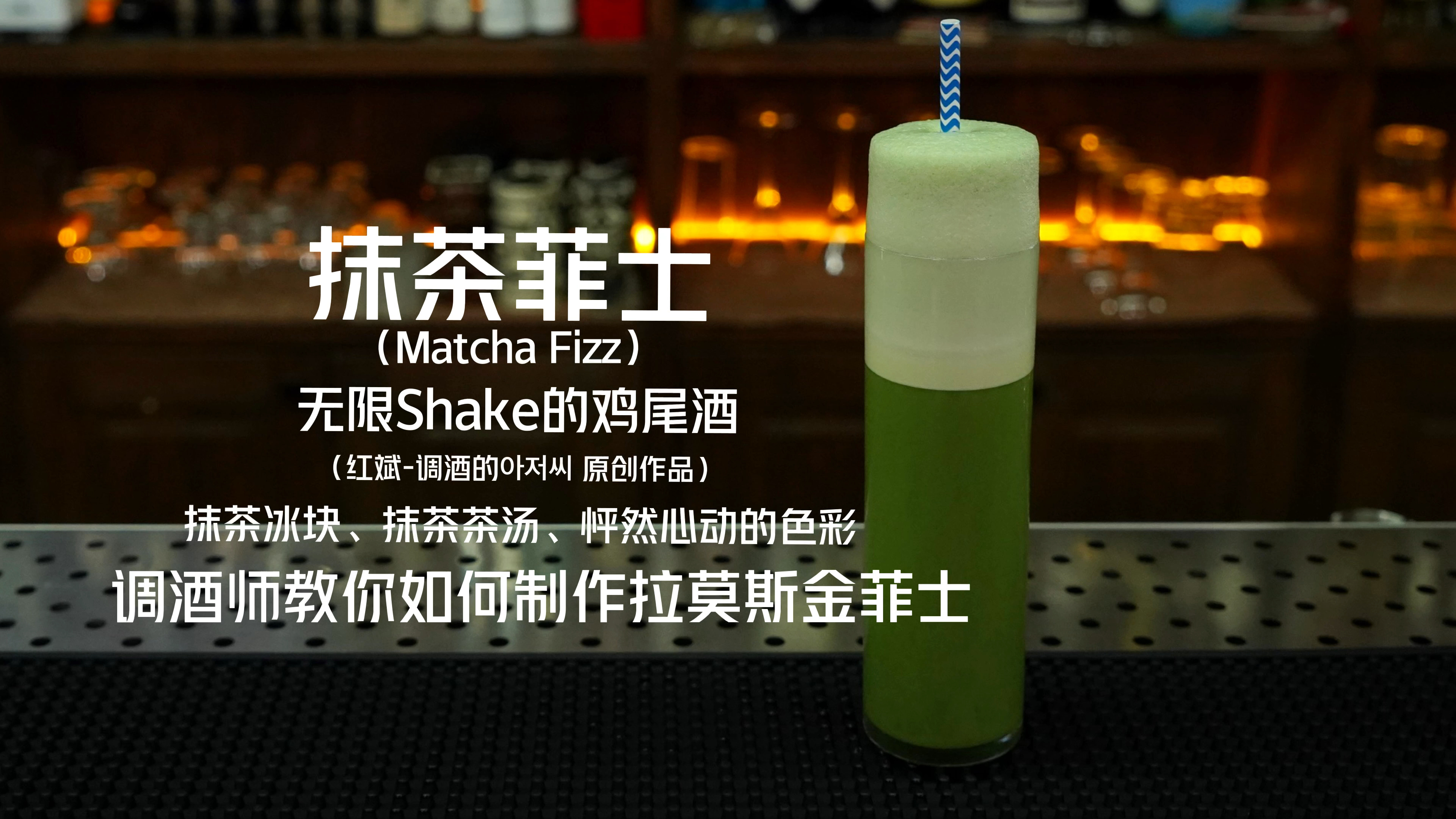 抹茶菲士：抹茶冰块制作一杯无限Shake超高泡沫的鸡尾酒