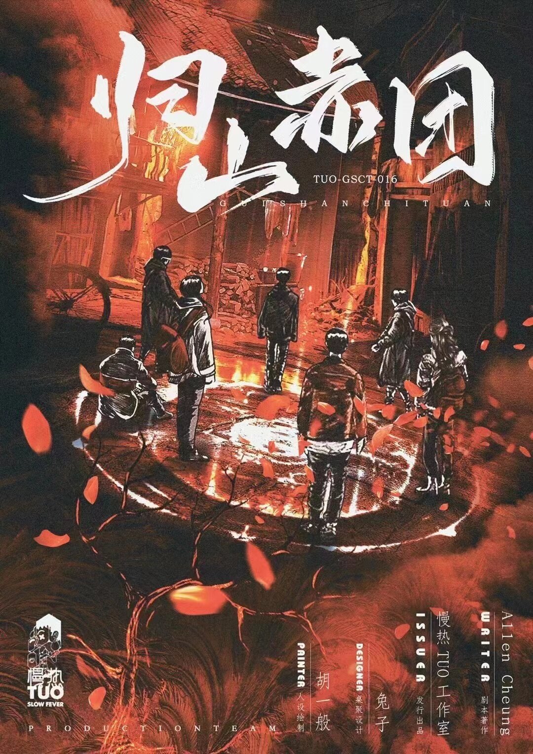 归山赤团—还可以的推理还原本