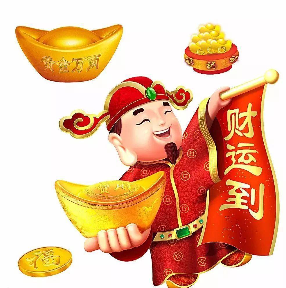 正确把财神迎回家