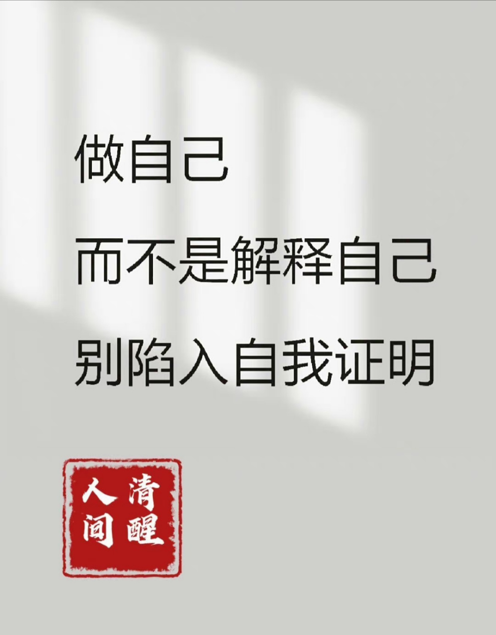 人间清醒 做自己,而不是解释自己,别陷入自我证明.