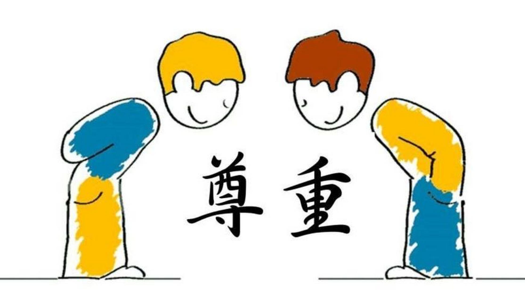 尊重他人的尊严: 每个人都应该受到尊重.