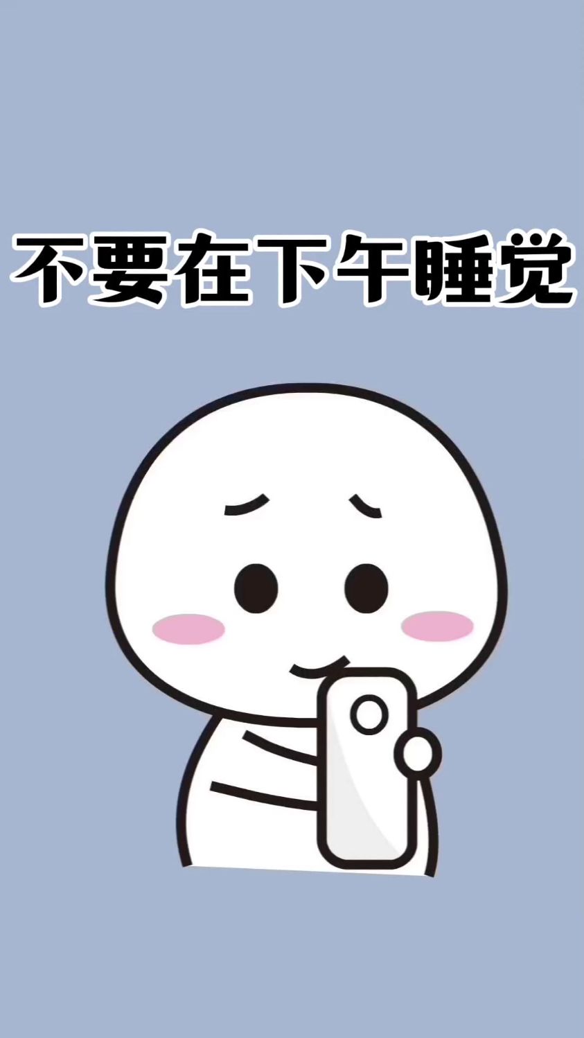 一个人千万别在下午三四点睡觉#冷知识 #涨知识 #睡觉