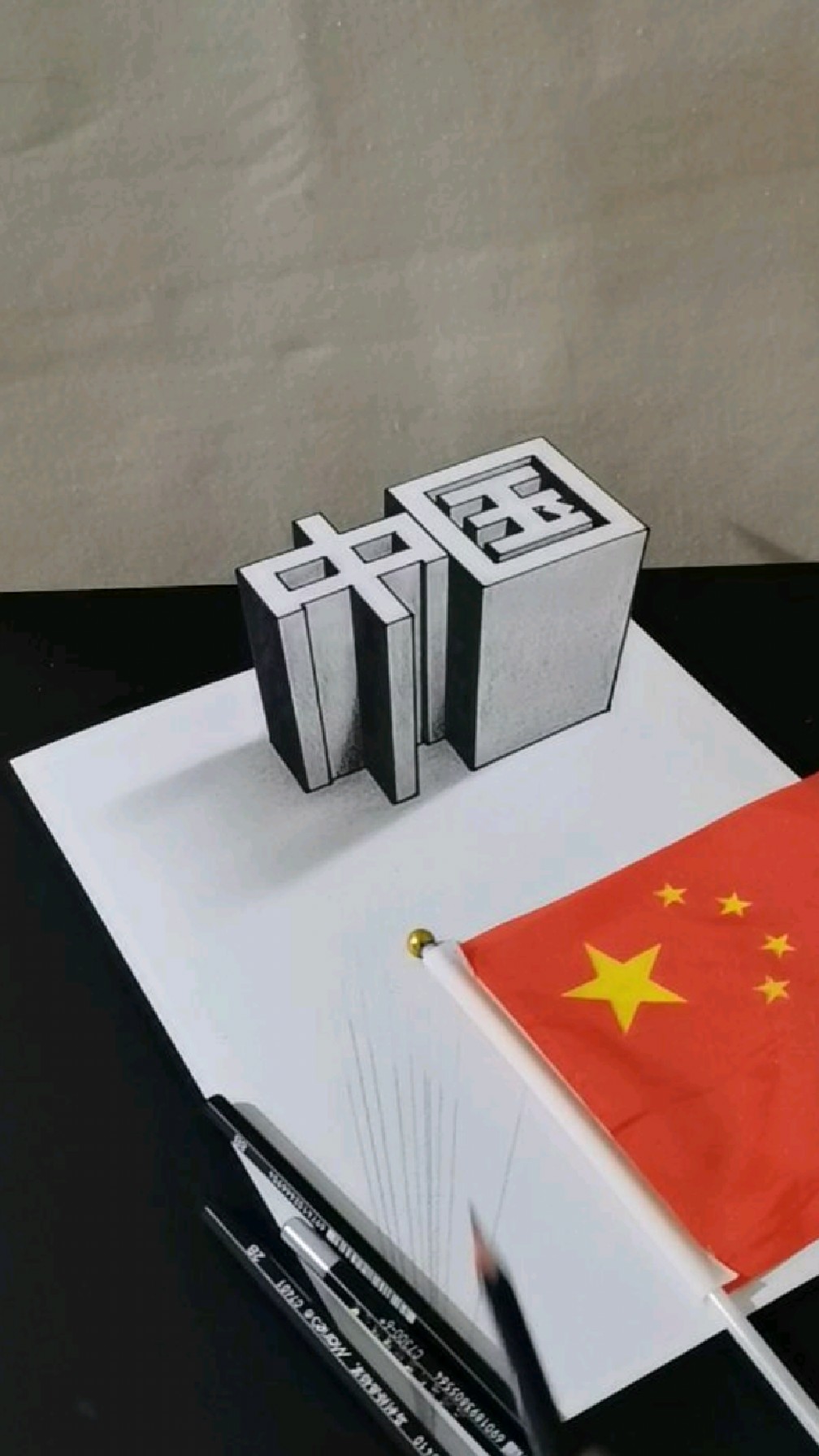 教你画立体字中国