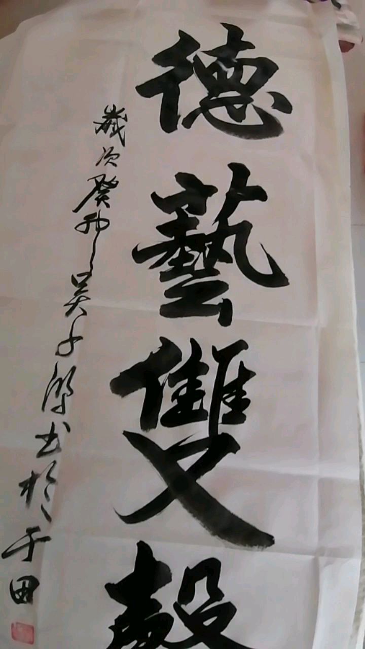 吴雄(吴千鸿)榜书《德艺双馨》书法视频