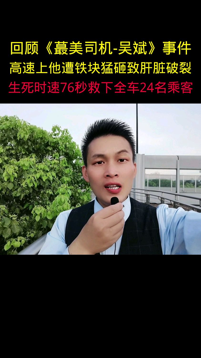 最美司机吴斌事件高速上他遭铁块猛砸致肝脏破裂生死时速76秒救下全车