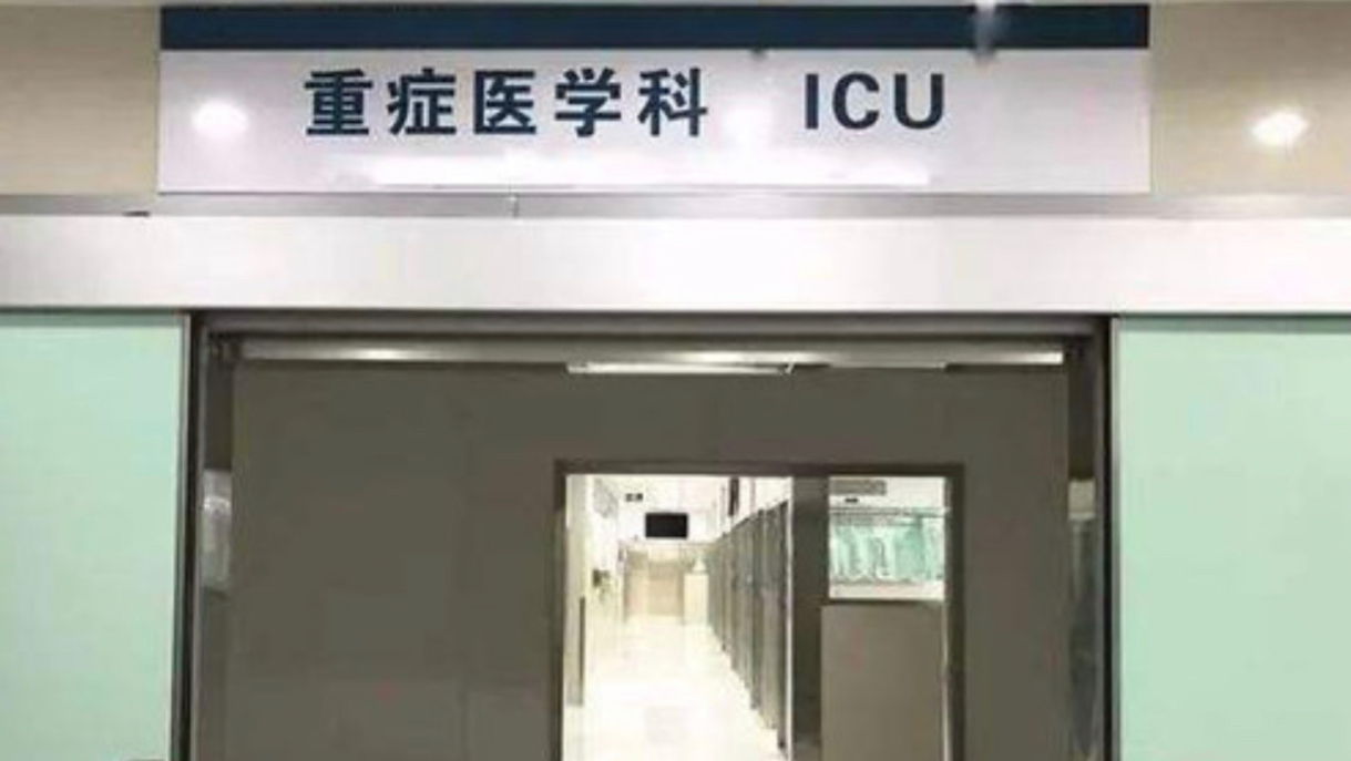 icu重重的大门后面