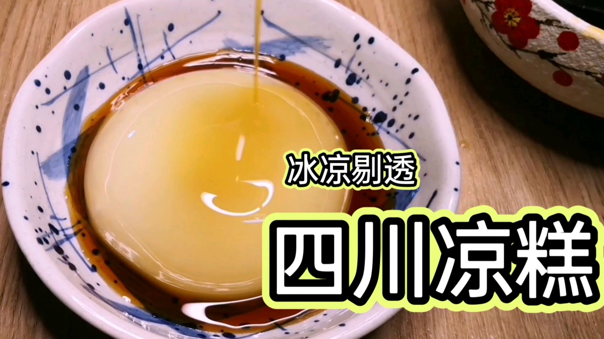 清凉冰爽的凉糕,一招教你去碱味,软糯香醇又细腻,一吃就停不了