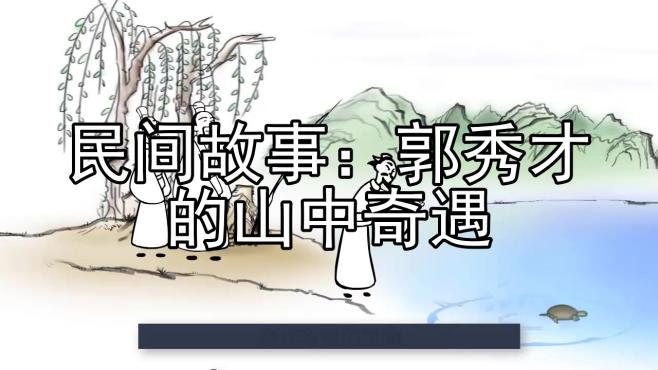 [图]民间故事：郭秀才的山中奇遇