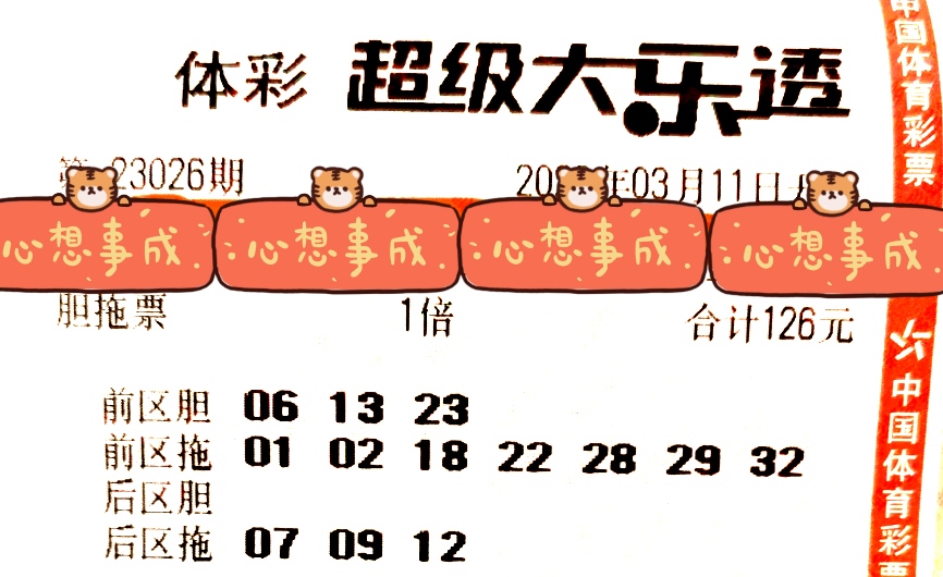 大乐透第23026期数据分析及晒票!300元胆拖票冲击3000万大奖