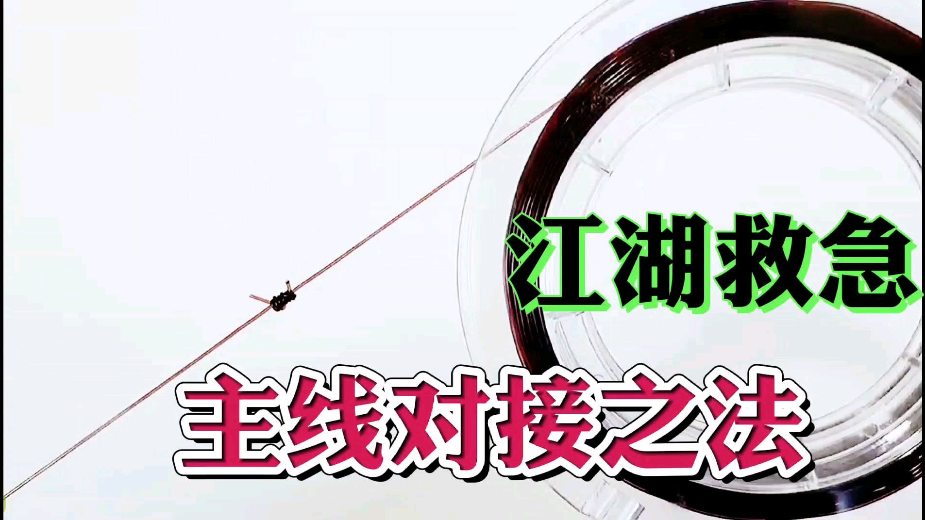 没带备用主线怎么办?学会鱼线对接方法,钓鱼人必备