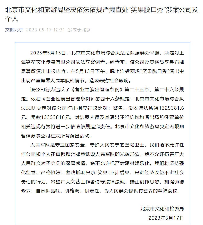 笑果被罚款1335万