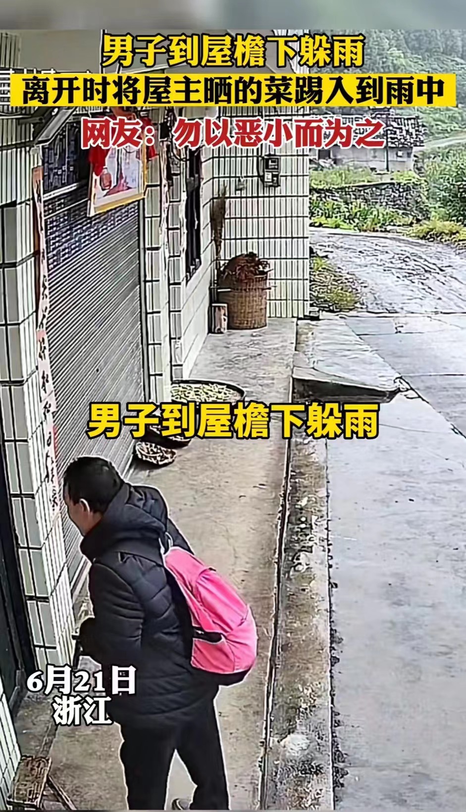 男子屋簷下躲雨離開時將屋主曬的菜踢到雨中 網友:勿以惡小而為之