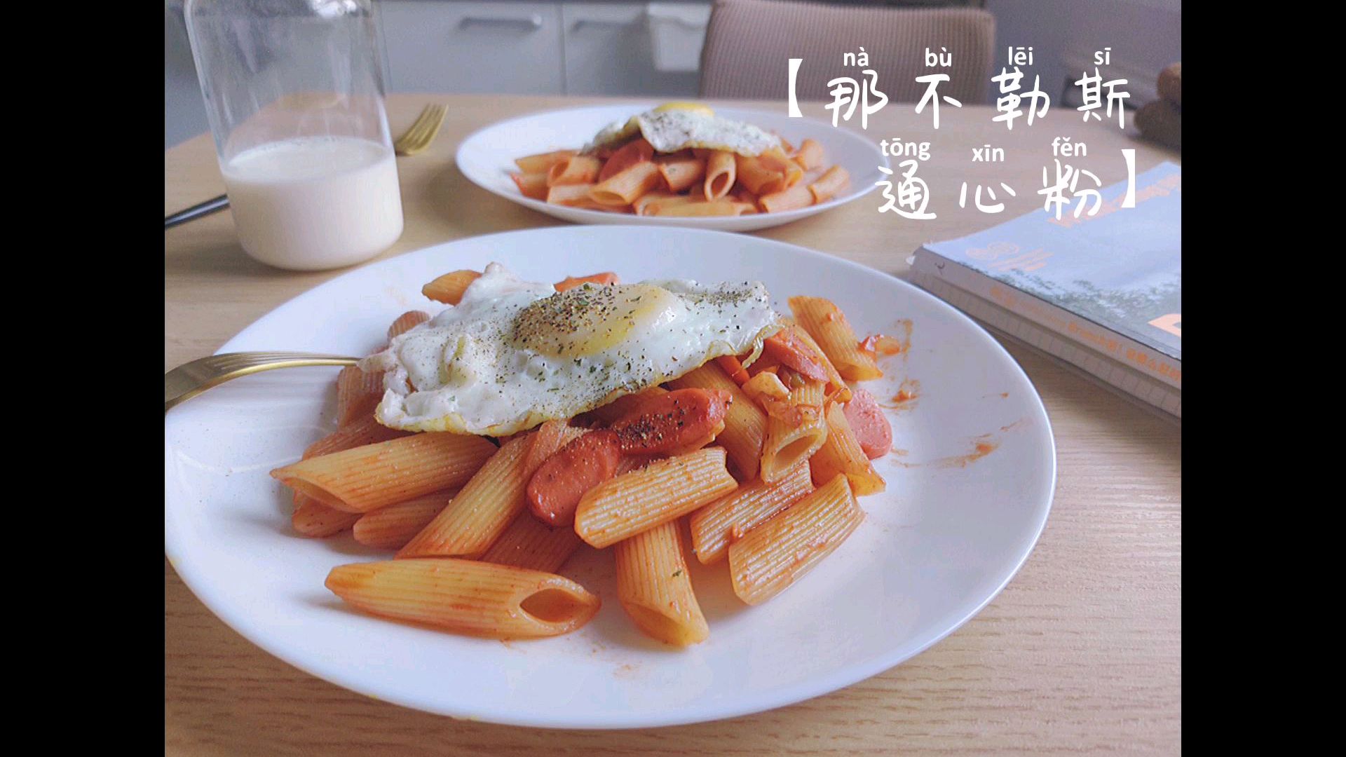 早餐vlog 丨那不勒斯通心粉